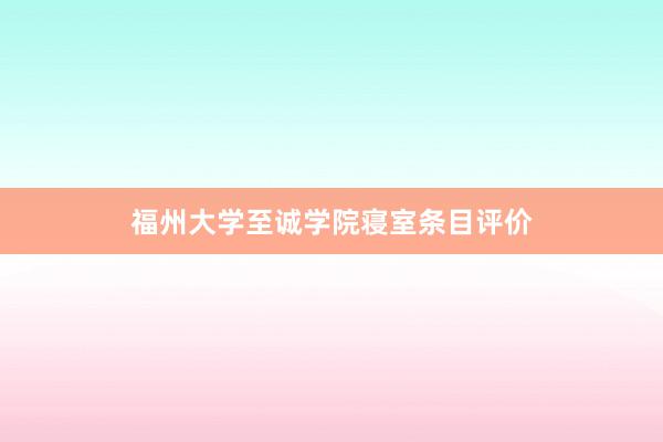 福州大学至诚学院寝室条目评价