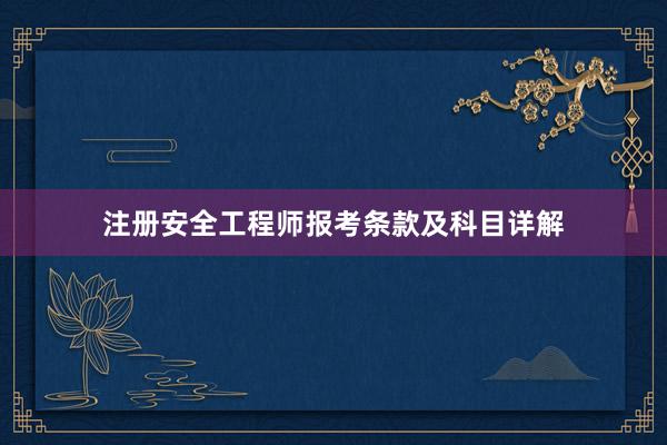 注册安全工程师报考条款及科目详解