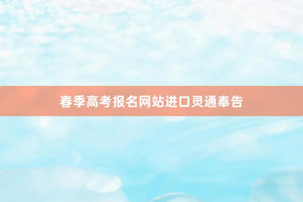 春季高考报名网站进口灵通奉告