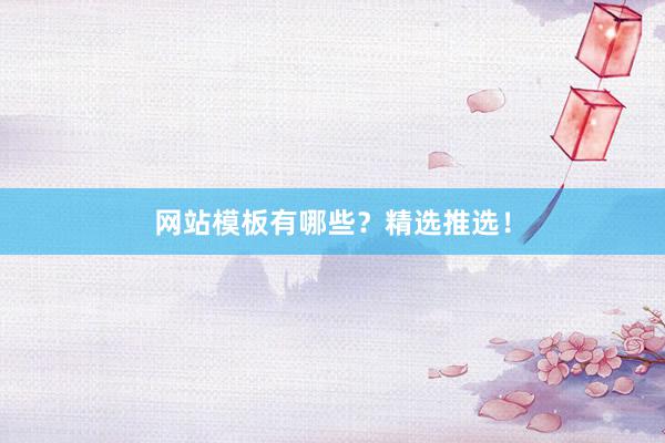 网站模板有哪些？精选推选！