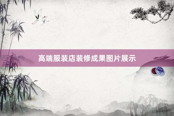 高端服装店装修成果图片展示