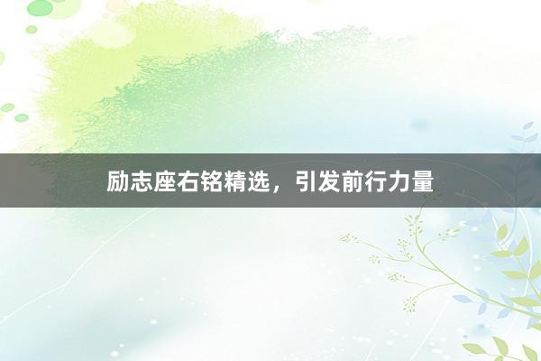 励志座右铭精选，引发前行力量