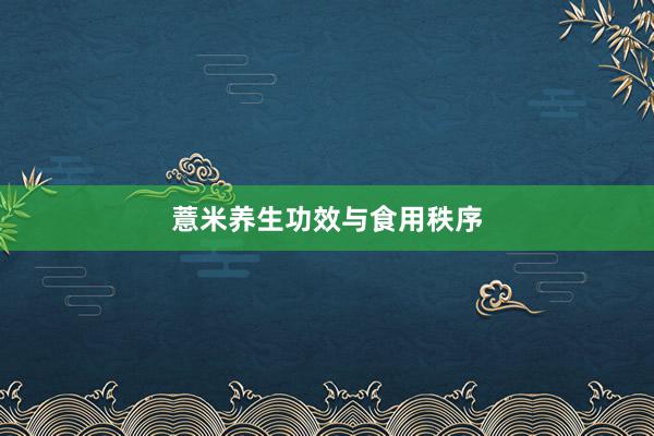 薏米养生功效与食用秩序