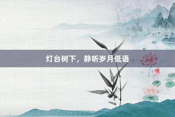 灯台树下，静听岁月低语