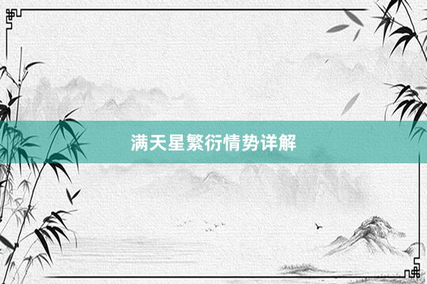 满天星繁衍情势详解