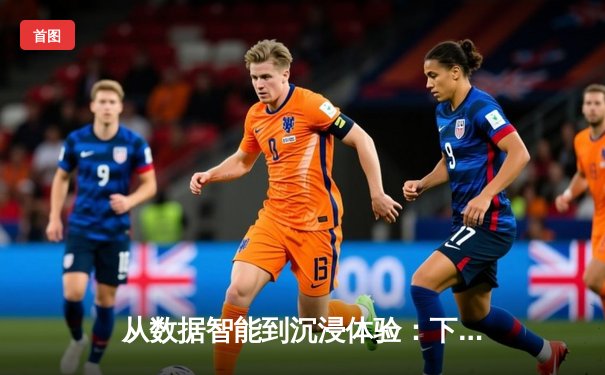 从数据智能到沉浸体验：下一代体育新闻的三大技术革命