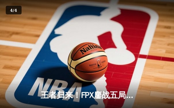 王者归来！FPX鏖战五局力克RNG，勇夺LPL春季赛总冠军 - 4