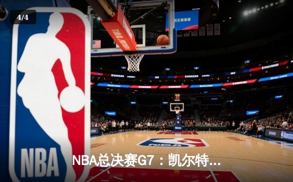 NBA总决赛G7：凯尔特人险胜勇士成功卫冕，库里空砍41分憾失FMVP - 4