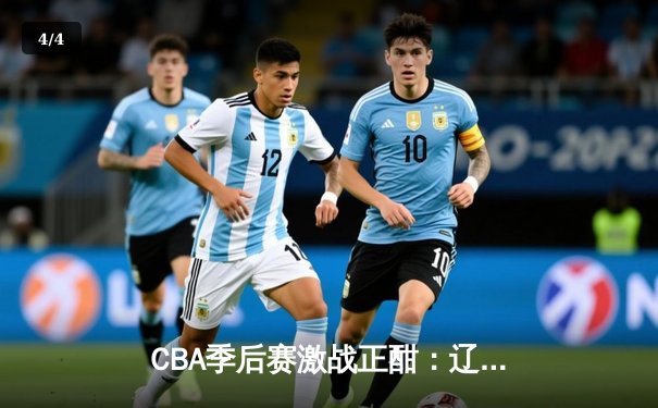 CBA季后赛激战正酣：辽宁队加时险胜广东，赵继伟狂砍38分创生涯新高 - 4