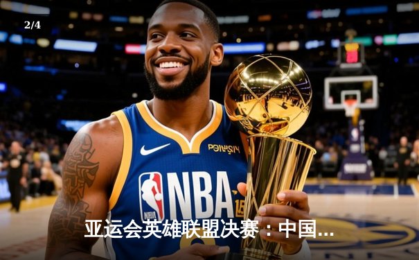 亚运会英雄联盟决赛：中国团队力克韩国队夺得金牌，Xiaohu关键团战奠定胜局 - 2