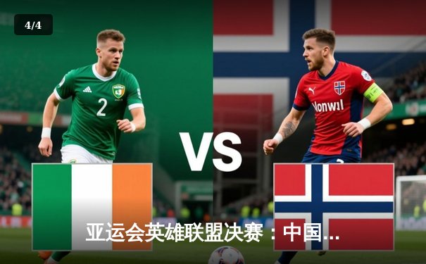 亚运会英雄联盟决赛：中国团队力克韩国队夺得金牌，Xiaohu关键团战奠定胜局 - 4