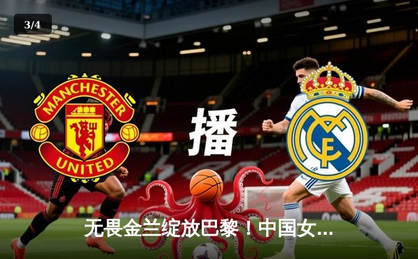 无畏金兰绽放巴黎！中国女篮加时险胜法国 奥运小组赛开门红 - 3