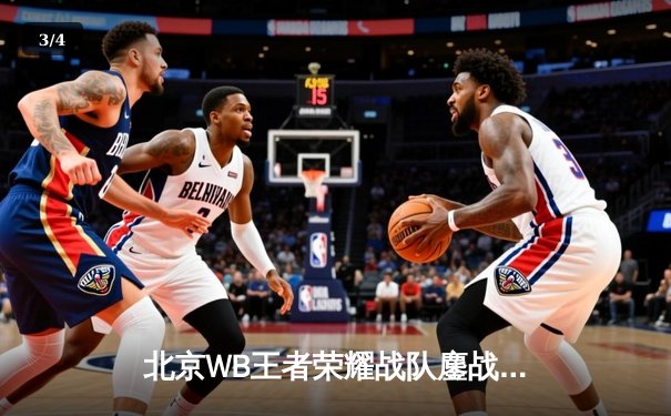 北京WB王者荣耀战队鏖战五局险胜成都AG超玩会，成功锁定季后赛胜者组席位 - 3