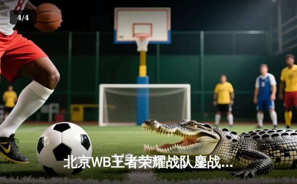 北京WB王者荣耀战队鏖战五局险胜成都AG超玩会，成功锁定季后赛胜者组席位 - 4