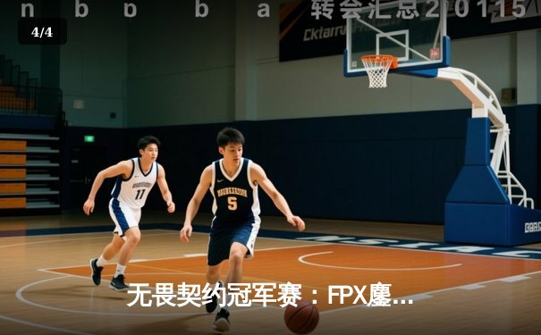 无畏契约冠军赛：FPX鏖战五局力克GEN登顶，ZHUAOIN斩获FMVP - 4