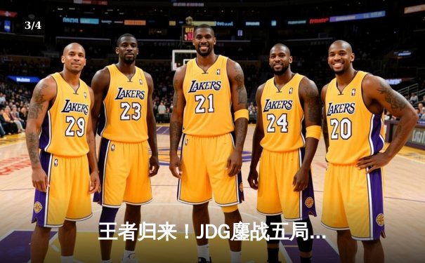 王者归来！JDG鏖战五局力克BLG，勇夺2024LPL春季赛总冠军 - 3