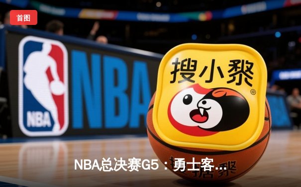 NBA总决赛G5：勇士客场逆转凯尔特人，库里狂砍43分夺赛点