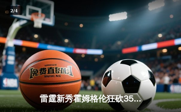 雷霆新秀霍姆格伦狂砍35分创生涯新高，率队加时险胜勇士 - 2