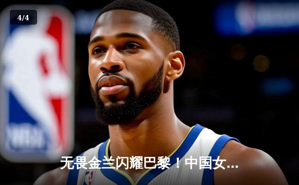 无畏金兰闪耀巴黎！中国女篮加时险胜日本 夺奥运热身赛关键胜利 - 4