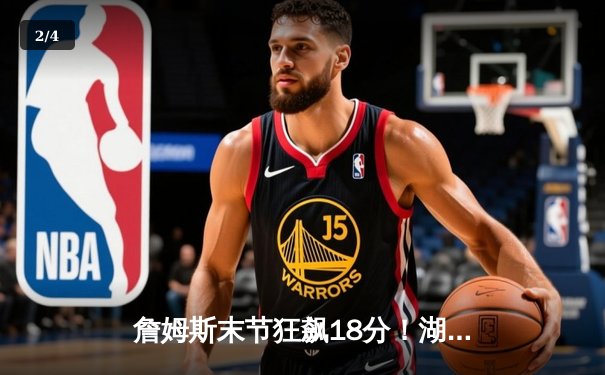 詹姆斯末节狂飙18分！湖人加时险胜勇士，系列赛悬念再起 - 2
