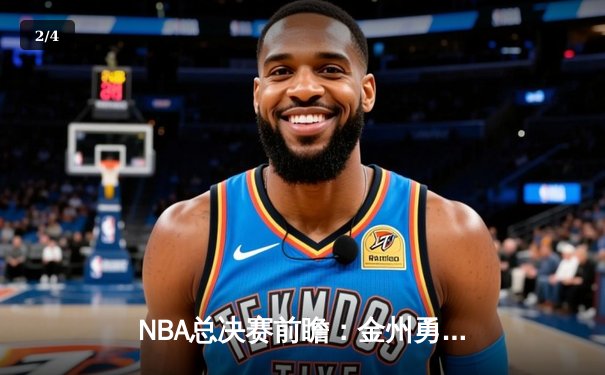 NBA总决赛前瞻：金州勇士主场迎战波士顿凯尔特人，库里能否率队夺取第四冠？ - 2