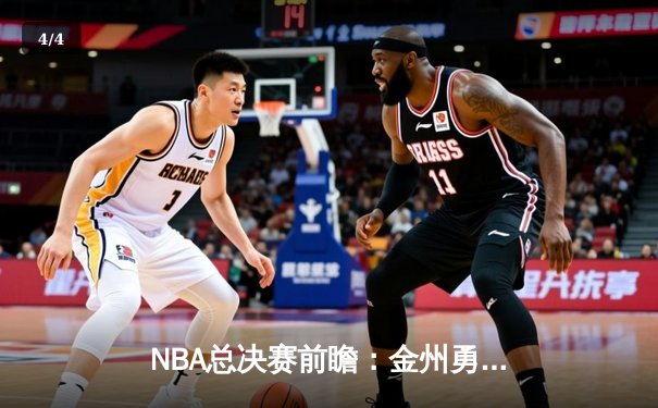NBA总决赛前瞻：金州勇士主场迎战波士顿凯尔特人，库里能否率队夺取第四冠？ - 4