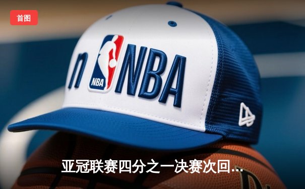 亚冠联赛四分之一决赛次回合：山东泰山客场鏖战惜败横滨水手，总比分3-5止步八强