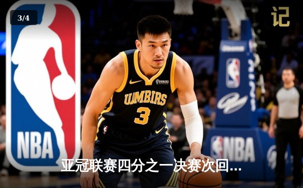 亚冠联赛四分之一决赛次回合：山东泰山客场鏖战惜败横滨水手，总比分3-5止步八强 - 3