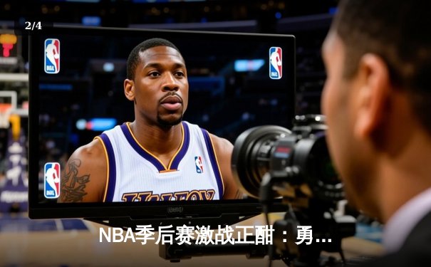 NBA季后赛激战正酣：勇士逆转独行侠，库里狂砍40分率队夺赛点 - 2