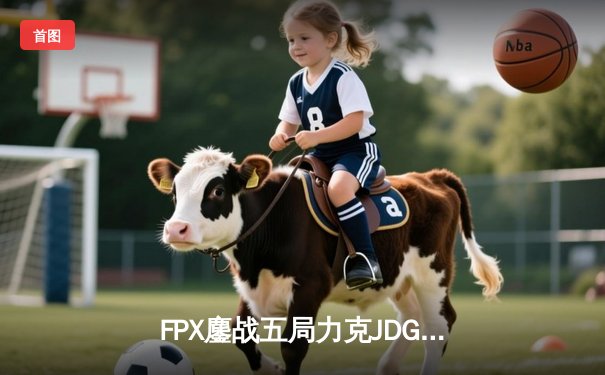 FPX鏖战五局力克JDG，翔掌门沙皇致命推助队锁定季后赛席位