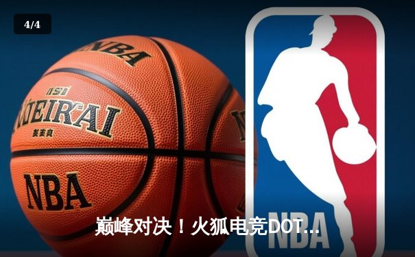 巅峰对决！火狐电竞DOTA2邀请赛总决赛Newbee战队让二追三逆转LGD夺冠 - 4