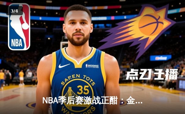 NBA季后赛激战正酣：金州勇士逆转洛杉矶湖人，库里狂砍40分率队夺赛点 - 3