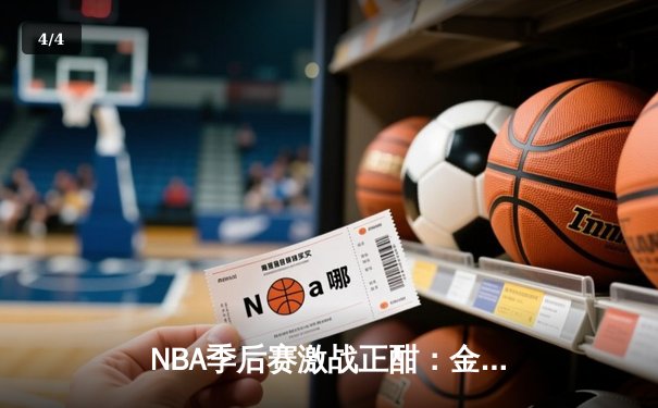 NBA季后赛激战正酣：金州勇士逆转洛杉矶湖人，库里狂砍40分率队夺赛点 - 4