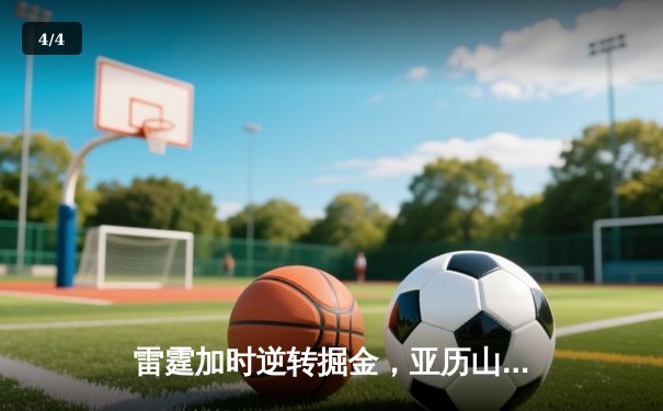 雷霆加时逆转掘金，亚历山大39分献绝命三分，约基奇空砍三双难救主 - 4