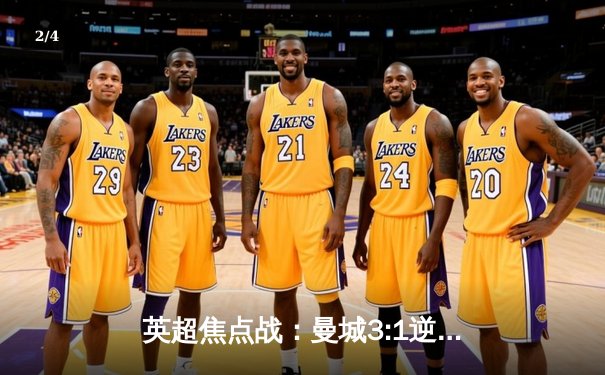 英超焦点战：曼城3:1逆转曼联，哈兰德双响锁定胜局 - 2