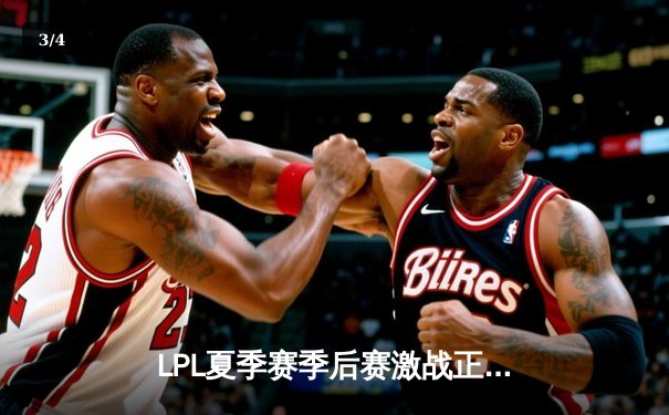 LPL夏季赛季后赛激战正酣：JDG鏖战五局险胜TES晋级总决赛 - 3