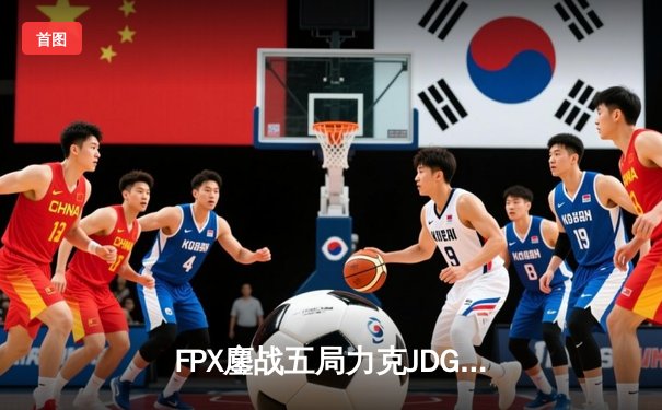 FPX鏖战五局力克JDG，翔掌门卢锡安枪火轰鸣锁定胜局