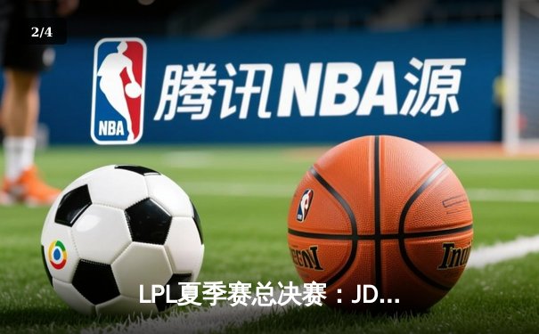 LPL夏季赛总决赛：JDG战队3-1逆转EDG夺冠，Knight斩获FMVP - 2