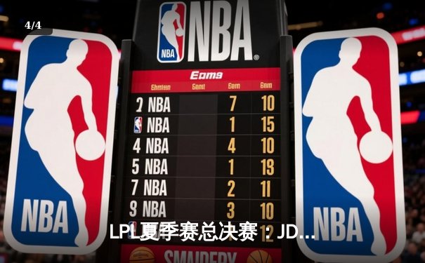 LPL夏季赛总决赛：JDG战队3-1逆转EDG夺冠，Knight斩获FMVP - 4