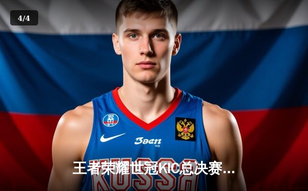 王者荣耀世冠KIC总决赛：狼队4:2逆转WB斩获队史第七冠，小胖露娜天秀锁定FMVP - 4