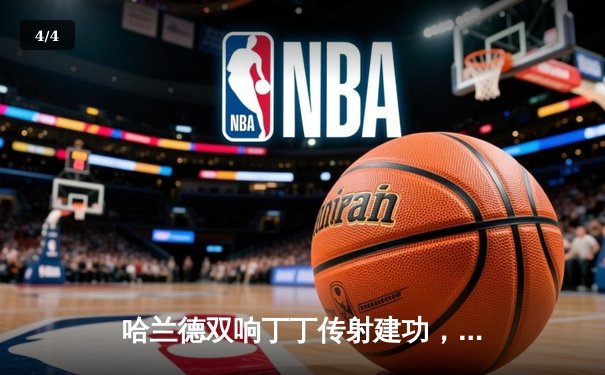 哈兰德双响丁丁传射建功，曼城5-1大胜富勒姆豪取联赛十连胜 - 4