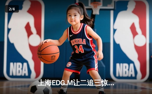 上海EDG.M让二追三惊险晋级，坦然关羽关键绕背锁定胜局 - 2