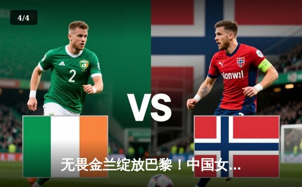 无畏金兰绽放巴黎！中国女篮加时险胜日本夺奥运开门红 - 4