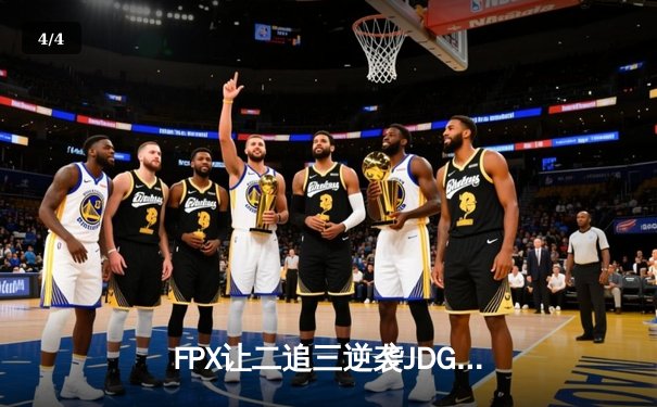 FPX让二追三逆袭JDG，LPL夏季赛上演惊天翻盘 - 4