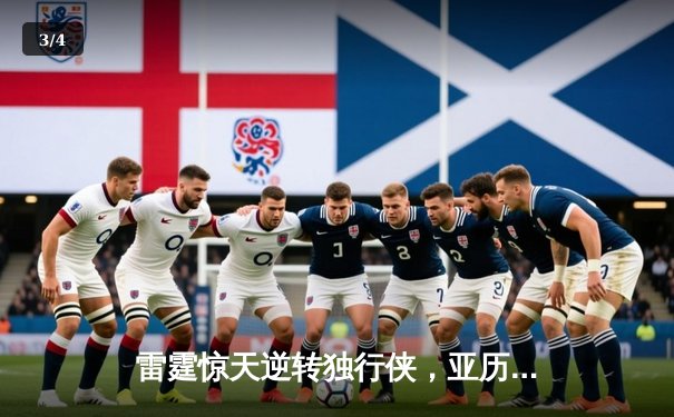 雷霆惊天逆转独行侠，亚历山大40分率队挺进西部决赛 - 3