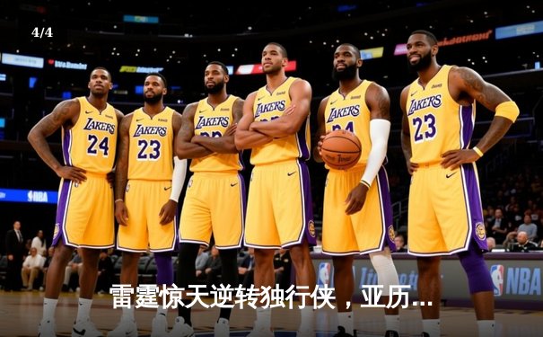 雷霆惊天逆转独行侠，亚历山大40分率队挺进西部决赛 - 4