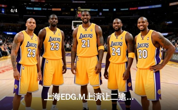 上海EDG.M上演让二追三奇迹，KPL夏季赛上演史诗级逆转 - 4