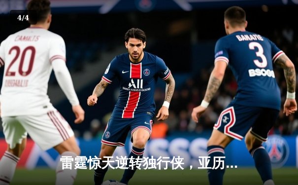 雷霆惊天逆转独行侠，亚历山大40分率队挺进西部决赛 - 4