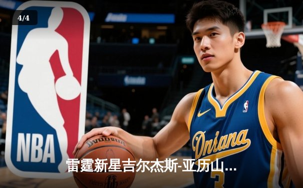 雷霆新星吉尔杰斯-亚历山大狂砍41分，率队加时逆转卫冕冠军掘金 - 4