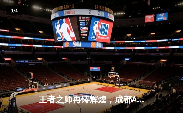 王者之师再铸辉煌，成都AG超玩会斩获2024KPL春季赛总冠军 - 3